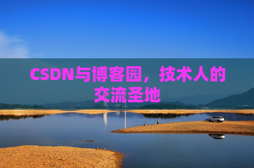 CSDN与博客园,技术人的交流圣地