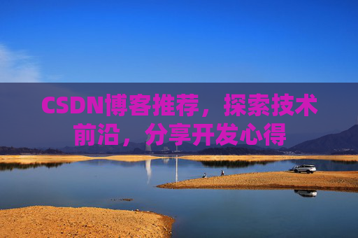 CSDN博客推荐,探索技术前沿,分享开发心得